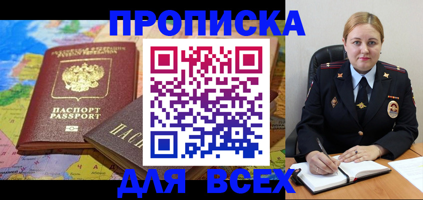 купить прописку в Городце